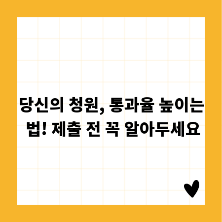 당신의 청원, 통과율 높이는 법! 제출 전 꼭 알아두세요