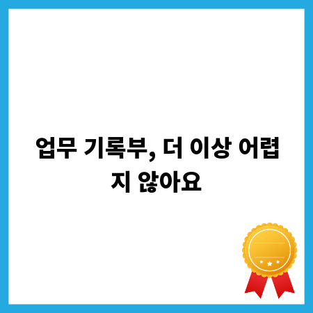업무 기록부, 더 이상 어렵지 않아요