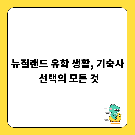 뉴질랜드 유학 생활, 기숙사 선택의 모든 것