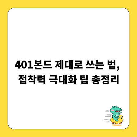 401본드 제대로 쓰는 법, 접착력 극대화 팁 총정리