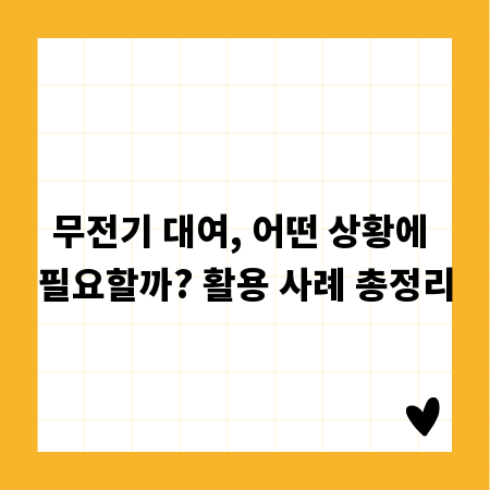 무전기 대여, 어떤 상황에 필요할까? 활용 사례 총정리