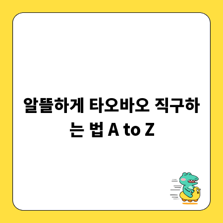 알뜰하게 타오바오 직구하는 법 A to Z