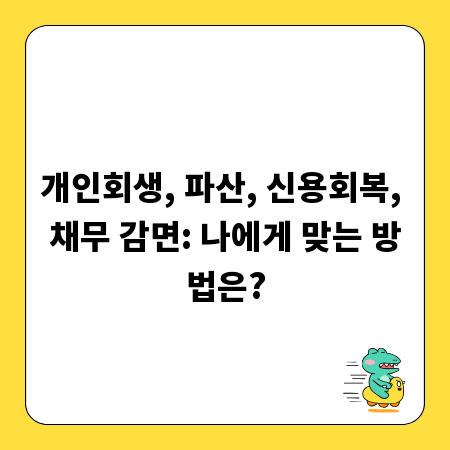 개인회생, 파산, 신용회복, 채무 감면: 나에게 맞는 방법은?