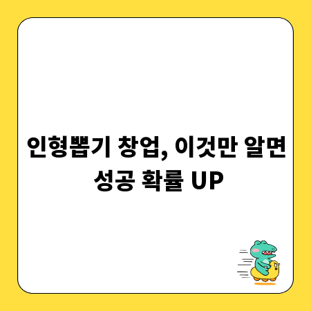 인형뽑기 창업, 이것만 알면 성공 확률 UP