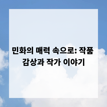 민화의 매력 속으로: 작품 감상과 작가 이야기