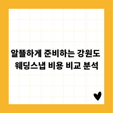 알뜰하게 준비하는 강원도 웨딩스냅 비용 비교 분석