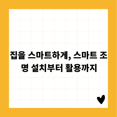 집을 스마트하게, 스마트 조명 설치부터 활용까지