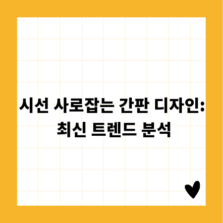 시선 사로잡는 간판 디자인: 최신 트렌드 분석