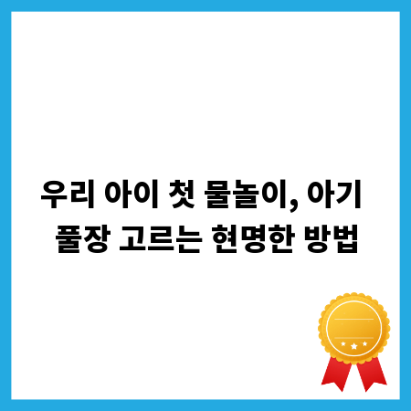 우리 아이 첫 물놀이, 아기 풀장 고르는 현명한 방법
