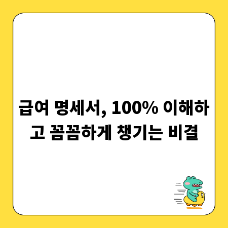 급여 명세서, 100% 이해하고 꼼꼼하게 챙기는 비결