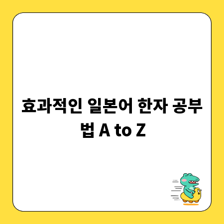 효과적인 일본어 한자 공부법 A to Z