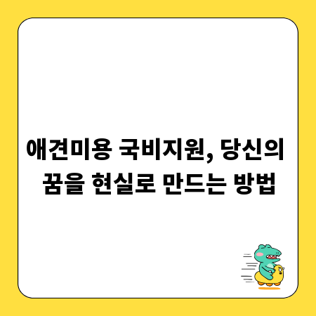 애견미용 국비지원, 당신의 꿈을 현실로 만드는 방법
