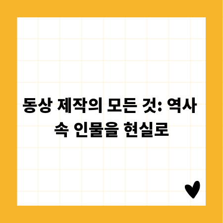 동상 제작의 모든 것: 역사 속 인물을 현실로