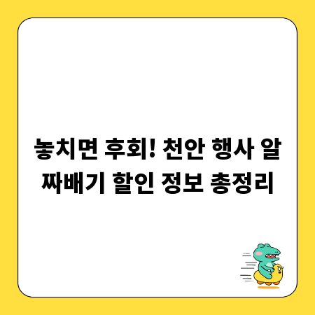 놓치면 후회! 천안 행사 알짜배기 할인 정보 총정리