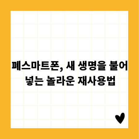 폐스마트폰, 새 생명을 불어넣는 놀라운 재사용법