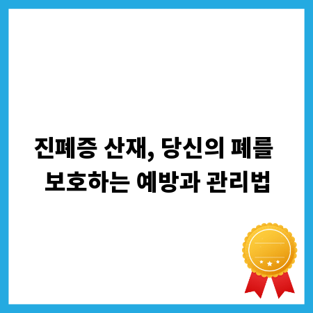 진폐증 산재, 당신의 폐를 보호하는 예방과 관리법
