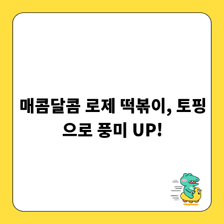 매콤달콤 로제 떡볶이, 토핑으로 풍미 UP!
