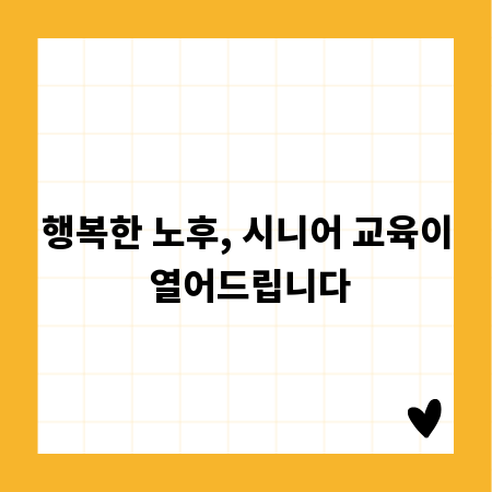 행복한 노후, 시니어 교육이 열어드립니다