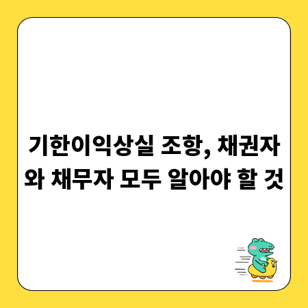 기한이익상실 조항, 채권자와 채무자 모두 알아야 할 것