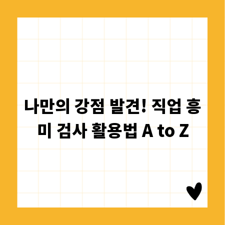 나만의 강점 발견! 직업 흥미 검사 활용법 A to Z