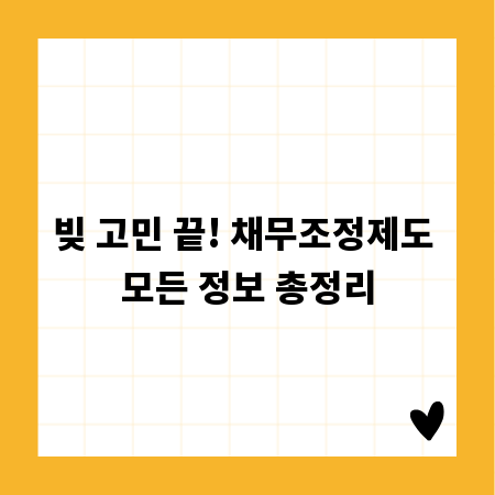 빚 고민 끝! 채무조정제도 모든 정보 총정리