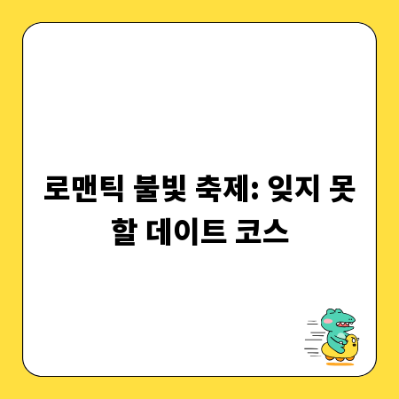 로맨틱 불빛 축제: 잊지 못할 데이트 코스