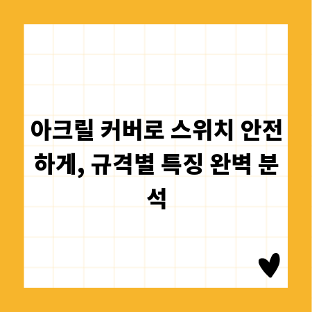 아크릴 커버로 스위치 안전하게, 규격별 특징 완벽 분석