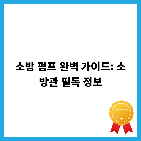 소방 펌프 완벽 가이드: 소방관 필독 정보