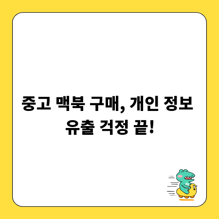 중고 맥북 구매, 개인 정보 유출 걱정 끝!