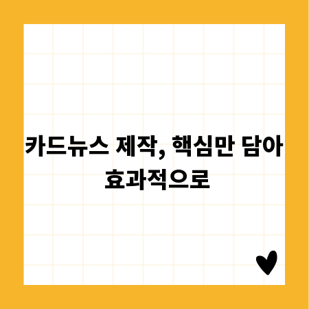 카드뉴스 제작, 핵심만 담아 효과적으로