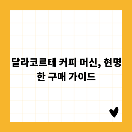 달라코르테 커피 머신, 현명한 구매 가이드
