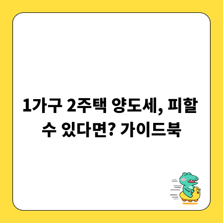 1가구 2주택 양도세, 피할 수 있다면? 가이드북