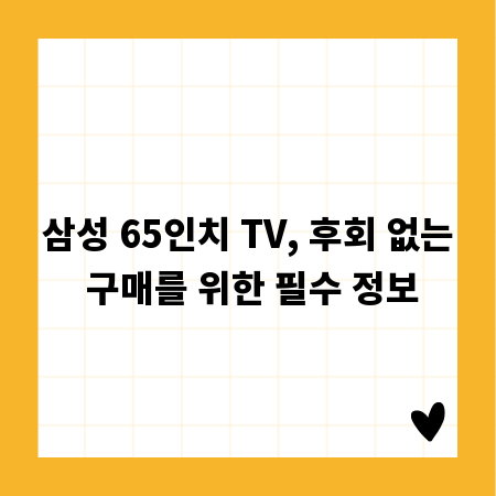 삼성 65인치 TV, 후회 없는 구매를 위한 필수 정보