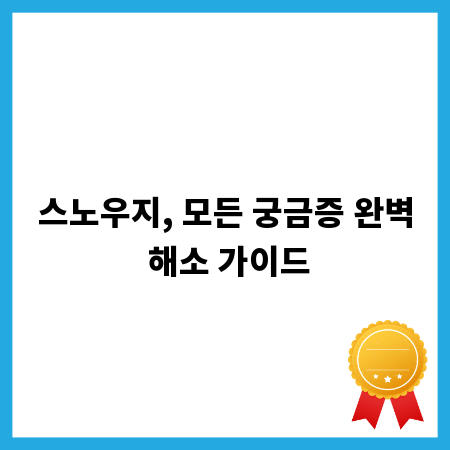 스노우지, 모든 궁금증 완벽 해소 가이드