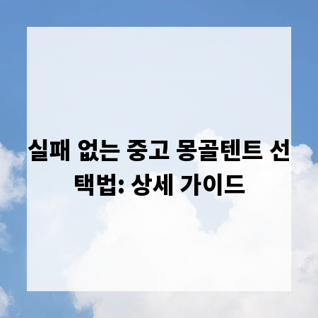 실패 없는 중고 몽골텐트 선택법: 상세 가이드