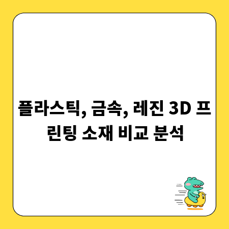 플라스틱, 금속, 레진 3D 프린팅 소재 비교 분석