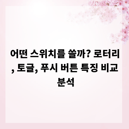 어떤 스위치를 쓸까? 로터리, 토글, 푸시 버튼 특징 비교 분석