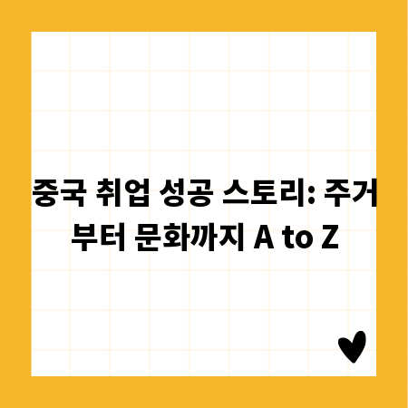 중국 취업 성공 스토리: 주거부터 문화까지 A to Z