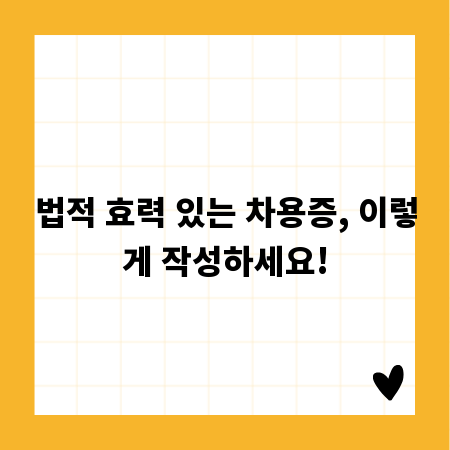 법적 효력 있는 차용증, 이렇게 작성하세요!