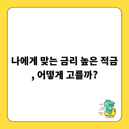 나에게 맞는 금리 높은 적금, 어떻게 고를까?