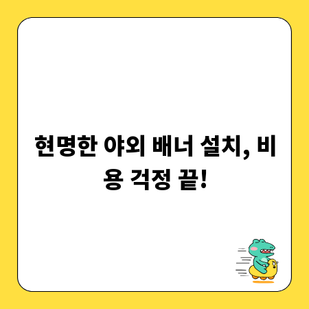 현명한 야외 배너 설치, 비용 걱정 끝!