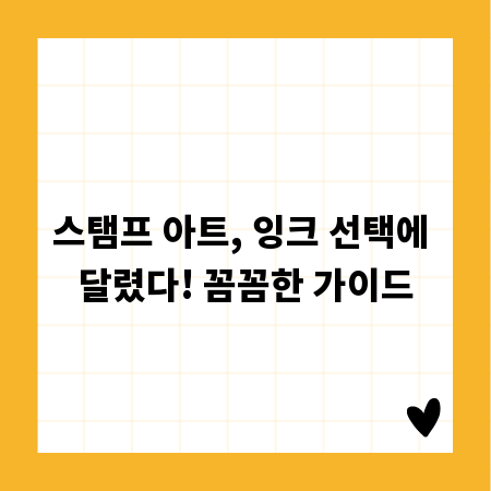 스탬프 아트, 잉크 선택에 달렸다! 꼼꼼한 가이드