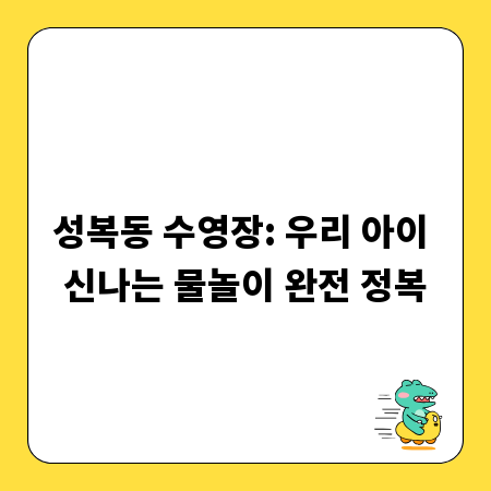 성복동 수영장: 우리 아이 신나는 물놀이 완전 정복