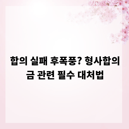 합의 실패 후폭풍? 형사합의금 관련 필수 대처법