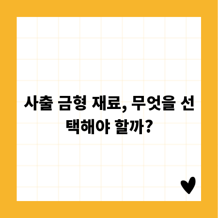 사출 금형 재료, 무엇을 선택해야 할까?