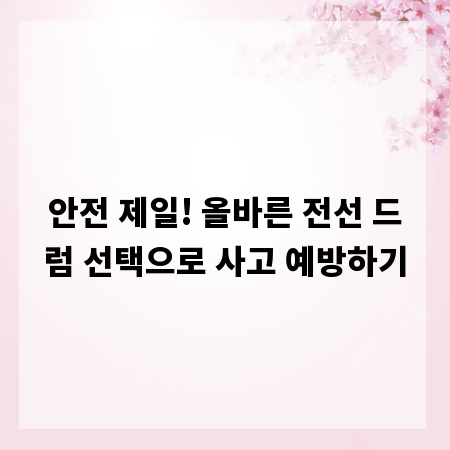 안전 제일! 올바른 전선 드럼 선택으로 사고 예방하기
