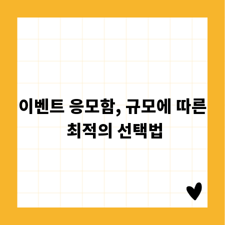 이벤트 응모함, 규모에 따른 최적의 선택법
