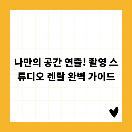 나만의 공간 연출! 촬영 스튜디오 렌탈 완벽 가이드