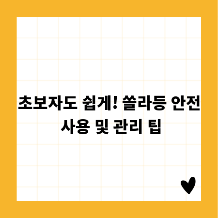 초보자도 쉽게! 쏠라등 안전 사용 및 관리 팁