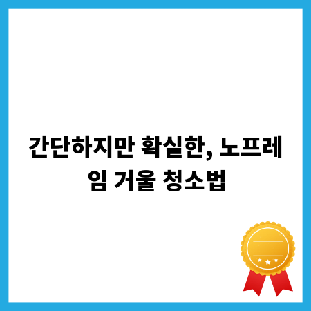 간단하지만 확실한, 노프레임 거울 청소법